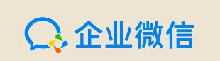 企业微信