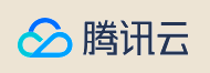 腾讯云